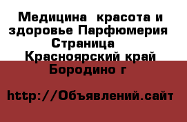 Медицина, красота и здоровье Парфюмерия - Страница 2 . Красноярский край,Бородино г.